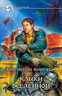 Константин Мзареулов — Клыки Вселенной