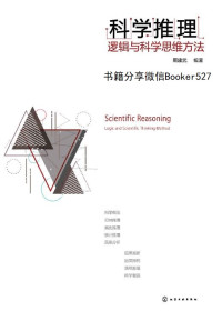 周建武 — 科学推理：逻辑与科学思维方法