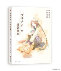 [日] 野村美月（文）, [日] 竹冈美穗（绘） — 文学少女的追想画廊（1）