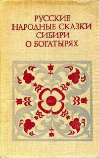 Народные сказки — Русские народные сказки Сибири о богатырях