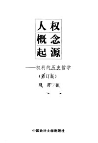 夏勇著 — 人权概念起源：权利的历史哲学