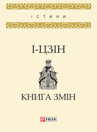 Коллектив авторов — І-цзін. Книга змін