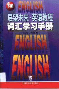 梅德明主编 — 展望未来·英语教程词汇学习手册/下册