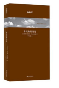 纳泽姆·希克梅特, Nazim Hikmet, 李以亮 — 希克梅特诗选