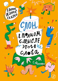 Евгений Васильевич Клюев — Слон в полном смысле этого слова