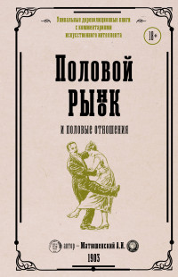 Александр Иванович Матюшенский — Половой рынок и половые отношения