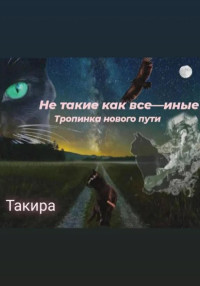 Такира — Не такие, как все – иные. Тропинка нового пути