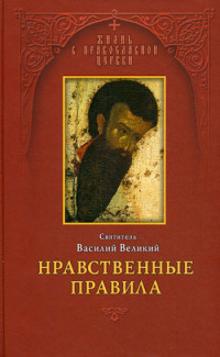 Василий Великий — Нравственные правила