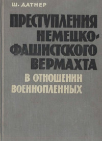 Шимон Датнер — Преступления немецко-фашистского вермахта в отношении военнопленных