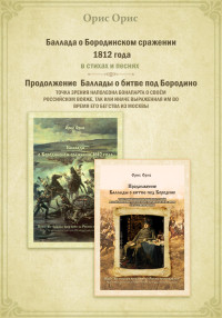 Орис Орис — Баллада о Бородинском сражении 1812 года