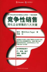 瑞克・佩吉 & 何涌,Rick Page — 竞争性销售:简化企业销售的六大关键