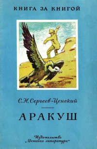 Сергей Николаевич Сергеев-Ценский — Аракуш [авторский сборник]