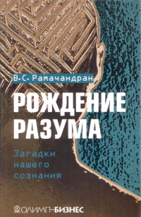 Вилейанур С. Рамачандран — Рождение разума. Загадки нашего сознания