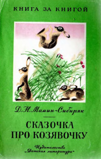 Дмитрий Наркисович Мамин-Сибиряк — Сказочка про козявочку [авторский сборник, издание 3-е]