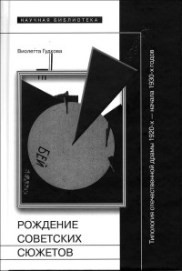 Виолетта Владимировна Гудкова — Рождение советских сюжетов. Типология отечественной драмы 1920–х — начала 1930–х годов