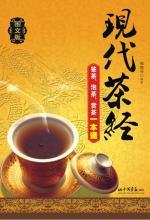 姬晓安 — 现代茶经