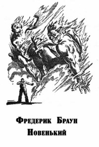 Фредерик Браун — Новенький