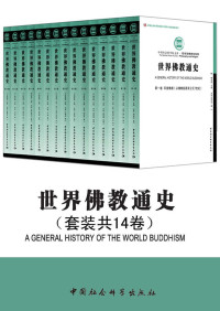 周贵华 & 等 — 世界佛教通史1~14卷