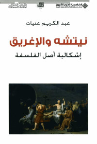 عبد الكريم عنيات — نيتشه والإغريق إشكالية أصل الفلسفة