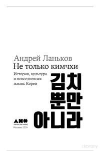 Андрей Ланьков — Не только кимчхи. История, культура и повседневная жизнь Кореи