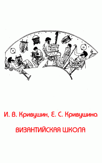 Иван Владимирович Кривушин & Евгения Степановна Кривушина — Византийская школа