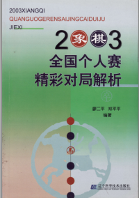 廖二平、郑平平 — 2003象棋全国个人赛精彩对局解析