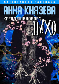 Анна Князева — Крепдешиновое лихо