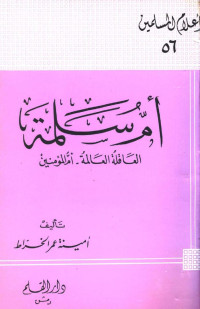 أمينة عمر الخراط — أم سلمة العاقلة العالمة أم المؤمنين