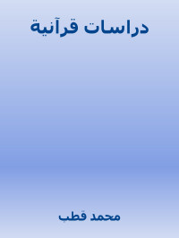 محمد قطب — دراسات قرآنية