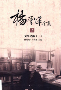 楊雲萍（台南：台湾文学馆 2011年） — 楊雲萍全集(1) 文學之部(一)