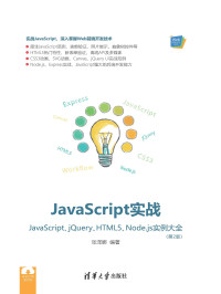 Unknown — JavaScript实战：JavaScript、jQuery、HTML5、Node.js实例大全（第2版）