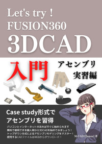 M-CAD channel — Let's try！Fusion360 3DCAD入門 アセンブリ 実習編