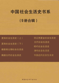 宋镇豪著 — 中国社会生活史书系（套装共9册）