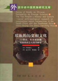 [日]竹村卓二 — 瑶族的历史和文化：华南、东南亚山地民族的社会人类学研究