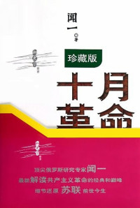 闻一 (著) — [新史学丛书]《十月革命：阵痛与震荡》（本领域权威学者用翔实资料全面叙述十月革命来龙去脉，带你了解真实的十月革命、了解苏联的前世今生。）（带书签）