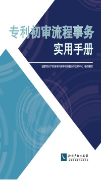 国家知识产权局专利局专利审查协作北京中心组织 — 专利初审流程事务实用手册