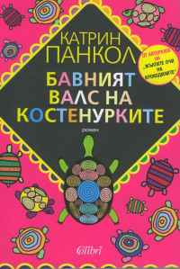 Катрин Панколь — Бавният валс на костенурките