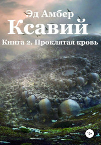 Эд Амбер — Легенды Сартариума. Ксавий. Книга вторая. Проклятая кровь