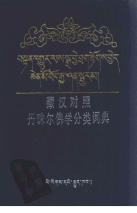 民族出版社 — 藏汉对照 丹珠尔·佛学分类词典