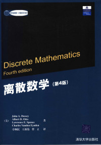 Lohn A.Dossey, 章炯民, 王新伟, 曹立 — 离散数学（第4版）
