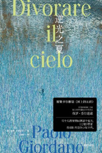 保罗·乔尔达诺（Paolo Giordano） — 逆光之夏【上海译文出品！《质数的孤独》作者、粒子物理学博士乔尔达诺作品！致敬卡尔维诺《树上的男爵》！】