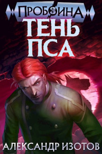 Александр Алексеевич Изотов — Тень Пса [СИ]