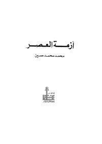 محمد محمد حسين — أزمة العصر