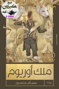 عصام منصور — ملك أوريوم