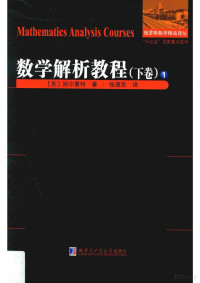 (苏)别尔曼特著；张理京译 — 数学解析教程 下卷_1.