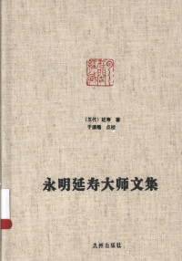 延寿 — 永明延寿大师文集