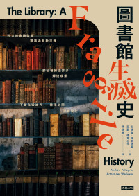 安德魯．佩蒂格里（Andrew Pettegree）;亞瑟．德韋杜文（Arthur der Weduwen） — 圖書館生滅史