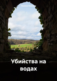 Полина Охалова — Убийства на водах