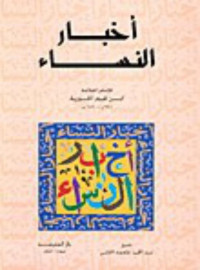 ابن الجوزي — أخبار النساء