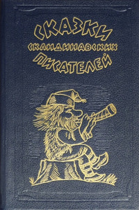 Коллектив авторов — Сказки скандинавских писателей